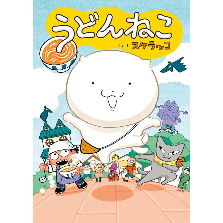 うどんねこ 電子書籍版 / 作・絵:スケラッコ | 