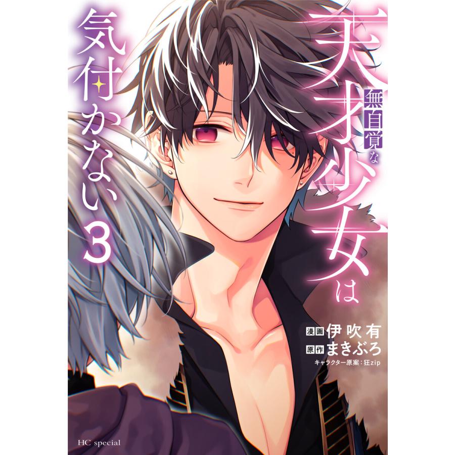 無自覚な天才少女は気付かない (3) 電子書籍版 / 伊吹有/漫画,まきぶろ/原作,狂zip/キャラクター原案 | 