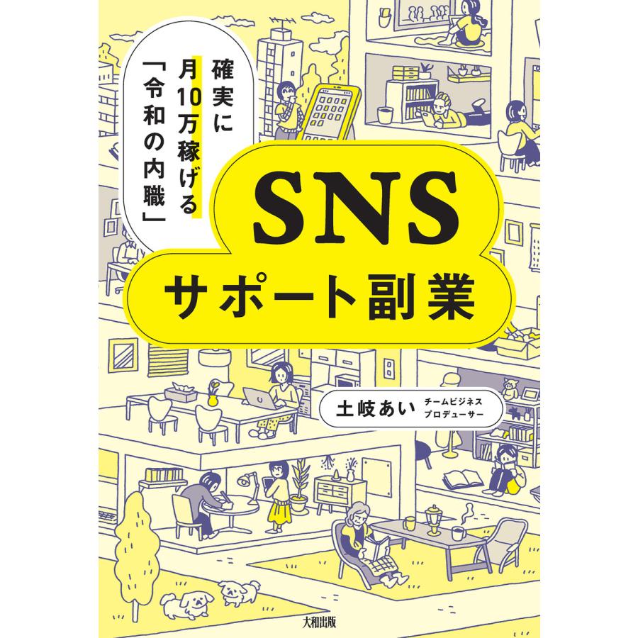 確実に月10万稼げる「令和の内職」 SNSサポート副業(大和出版) 電子書籍版 / 土岐あい(著) | 