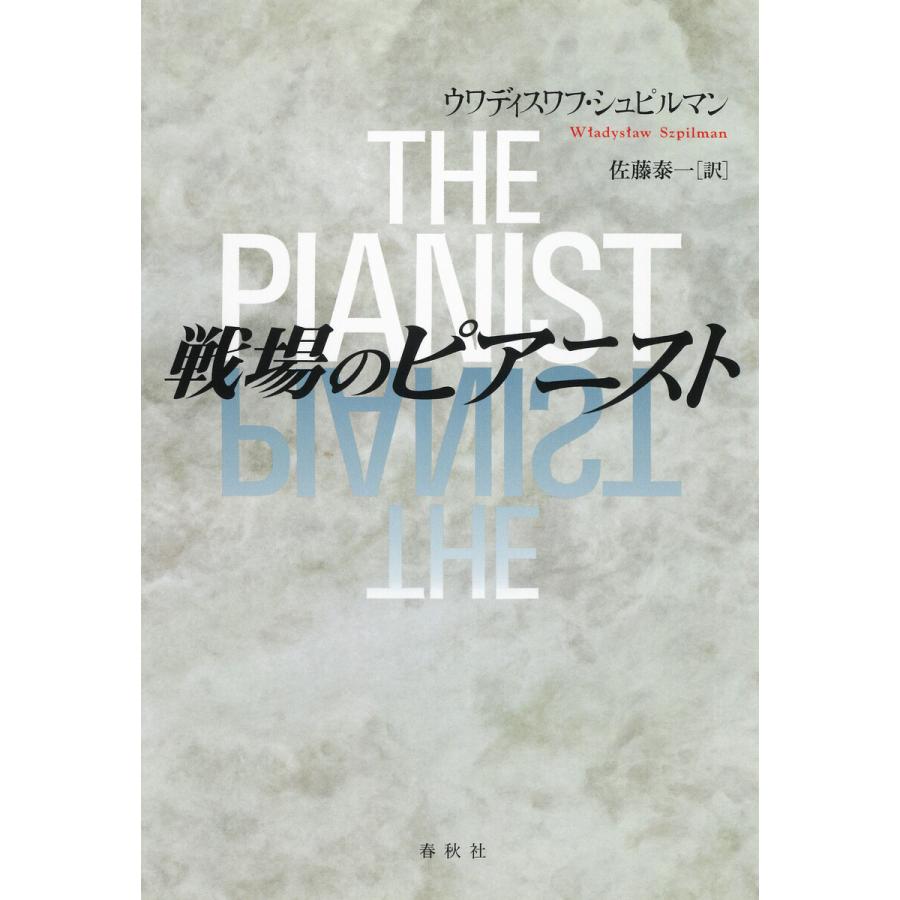 戦場のピアニスト 電子書籍版 / ウワディスワフ・シュピルマン/佐藤泰一 | 