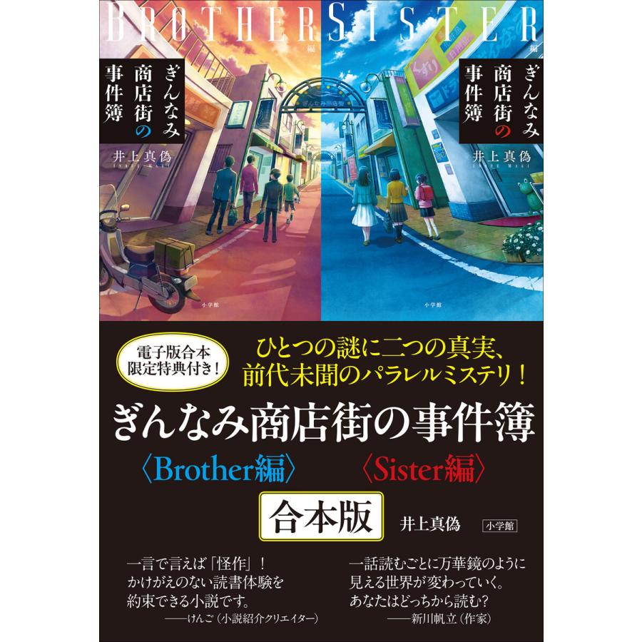 ぎんなみ商店街の事件簿 Sister編・Brother編 合本版 電子書籍版