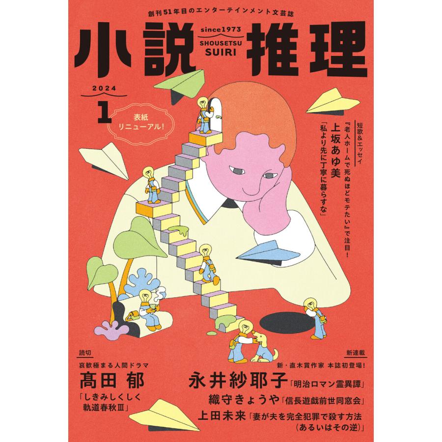 小説推理 2024年1月号 電子書籍版 / 小説推理編集部(編集) | 