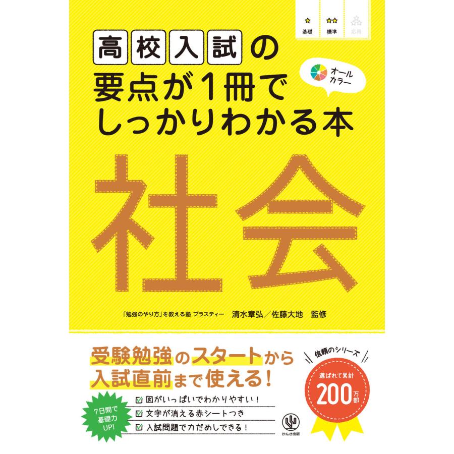 高校入試の要点が1冊でしっかりわかる本 社会 電子書籍版 / 監修:清水章弘 監修:佐藤大地 | 