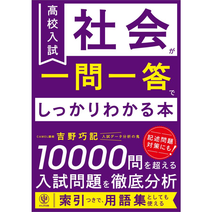 高校入試 社会が一問一答でしっかりわかる本 電子書籍版 / 著:吉野巧記 | 
