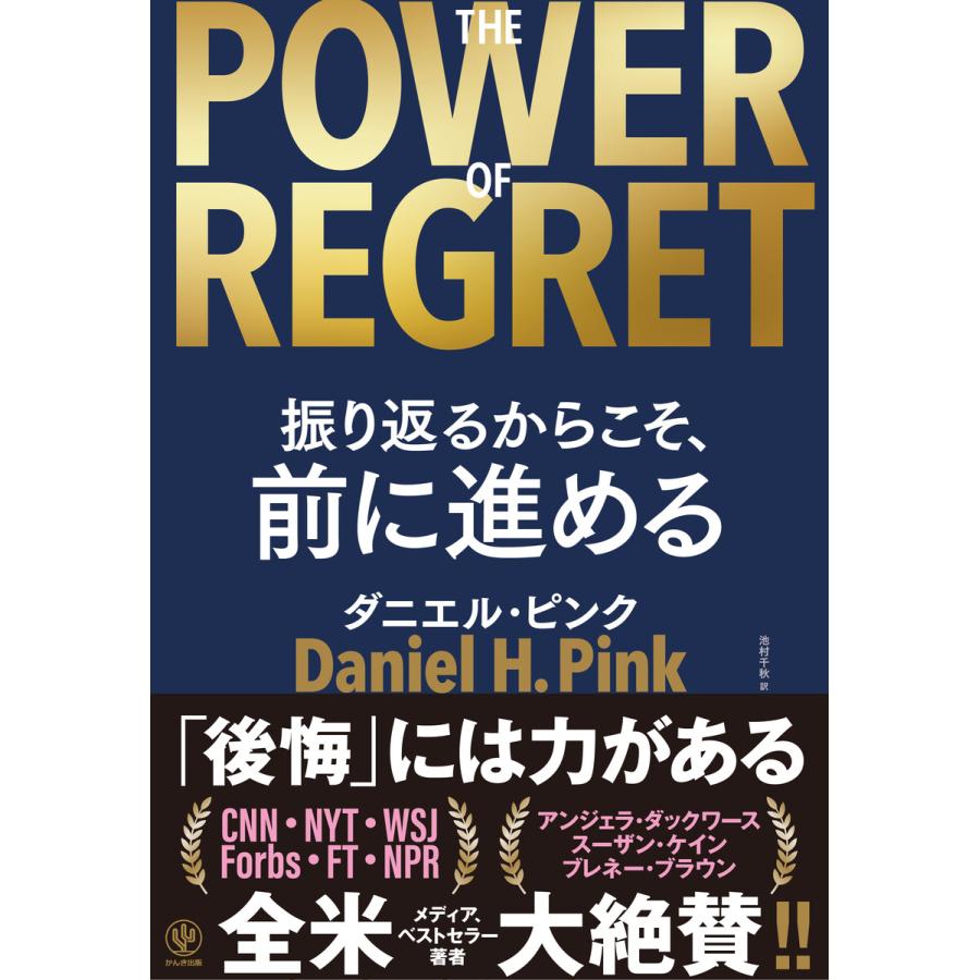 THE POWER OF REGRET 振り返るからこそ、前に進める 電子書籍版 / 著:ダニエル・ピンク 訳:池村千秋 | 