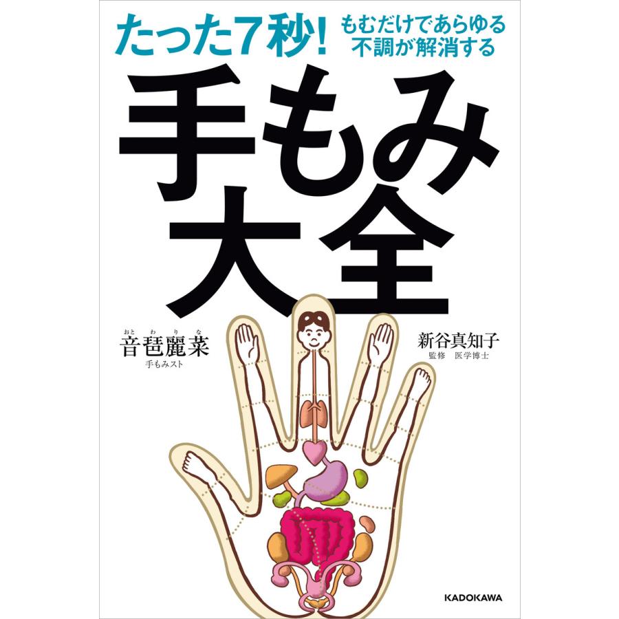 たった7秒!もむだけであらゆる不調が解消する 手もみ大全 電子書籍版 / 著者:音琶麗菜 監修:新谷真知子 | 