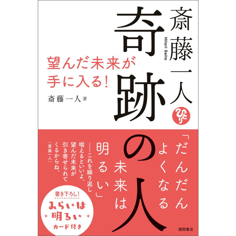 斎藤一人　『奇跡の人 望んだ未来が手に入る！』