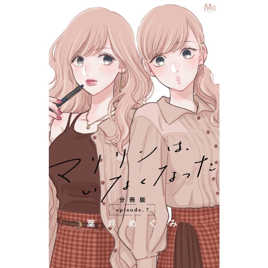 マリリンは、いなくなった 分冊版 (7) 電子書籍版 / 葉月めぐみ