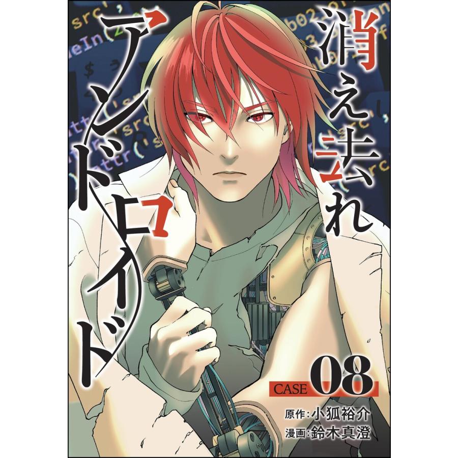 消え去れアンドロイド(分冊版) 【第8話】 電子書籍版 / 鈴木真澄/小狐裕介/peep | 