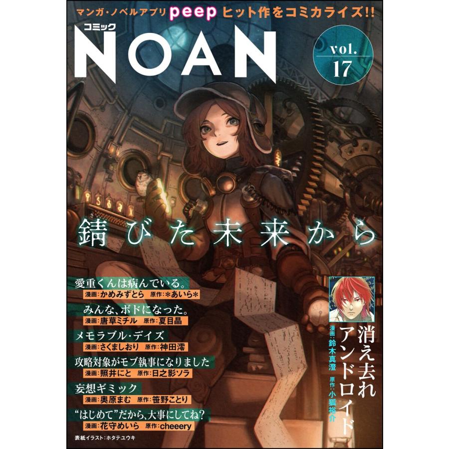 コミックNOAN Vol.17 電子書籍版 | 