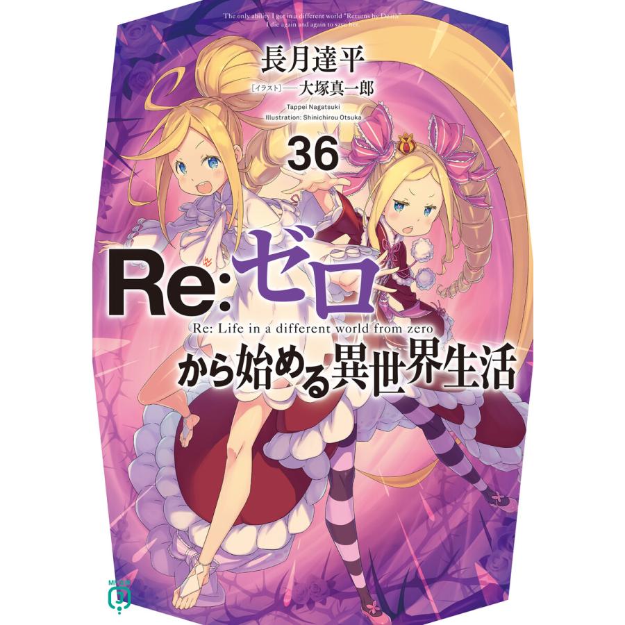 Re:ゼロから始める異世界生活 36 電子書籍版 / 著者:長月達平 イラスト:大塚真一郎 | 