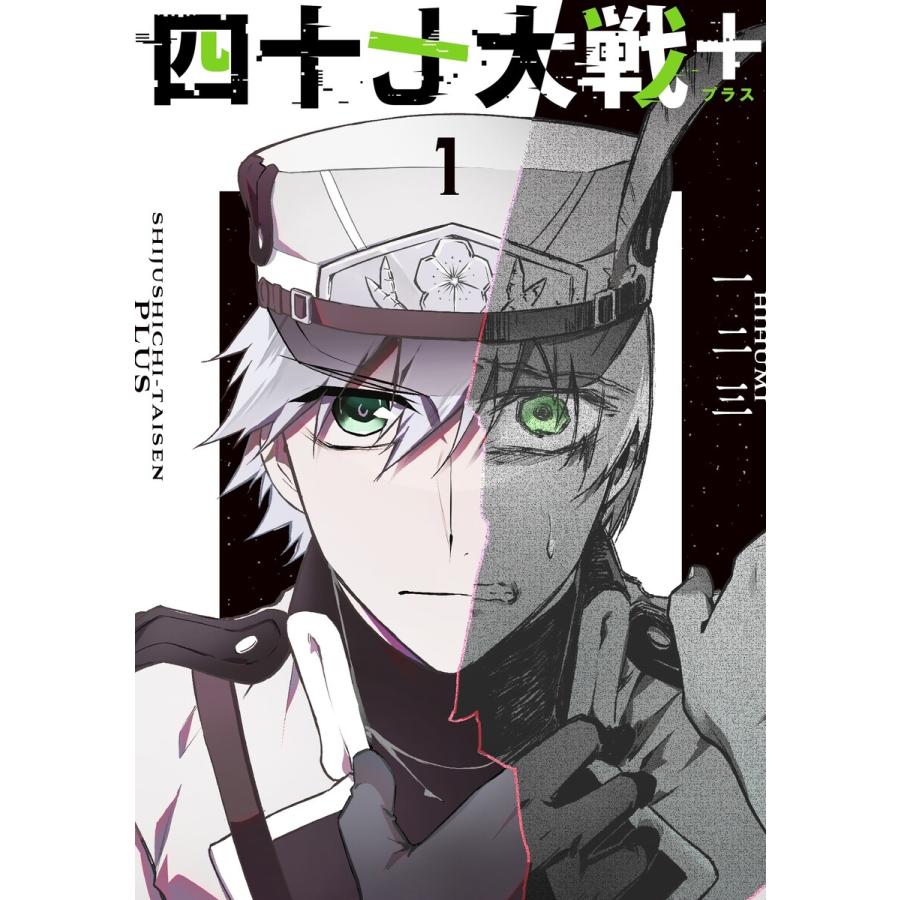 四十七大戦+ 1巻 電子書籍版 / 一二三 : b00164769619 : ebookjapan 