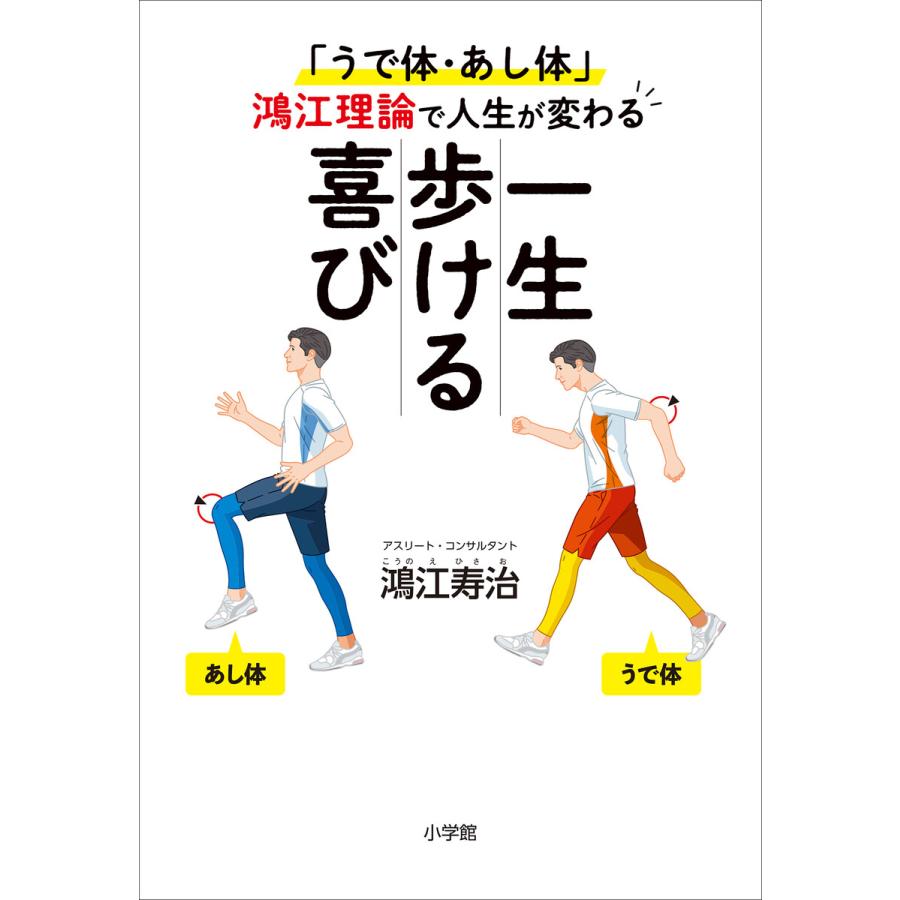 一生歩ける喜び 〜「うで体・あし体」鴻江理論で人生が変わる〜 電子書籍版 / 鴻江寿治 | 