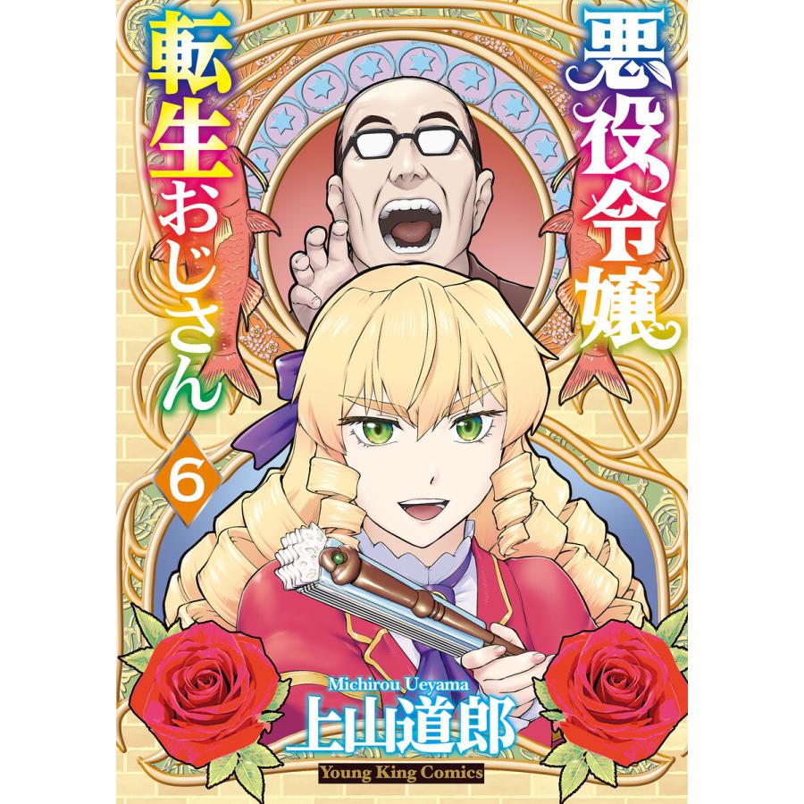 悪役令嬢転生おじさん(6) 電子書籍版 / 上山道郎 | 