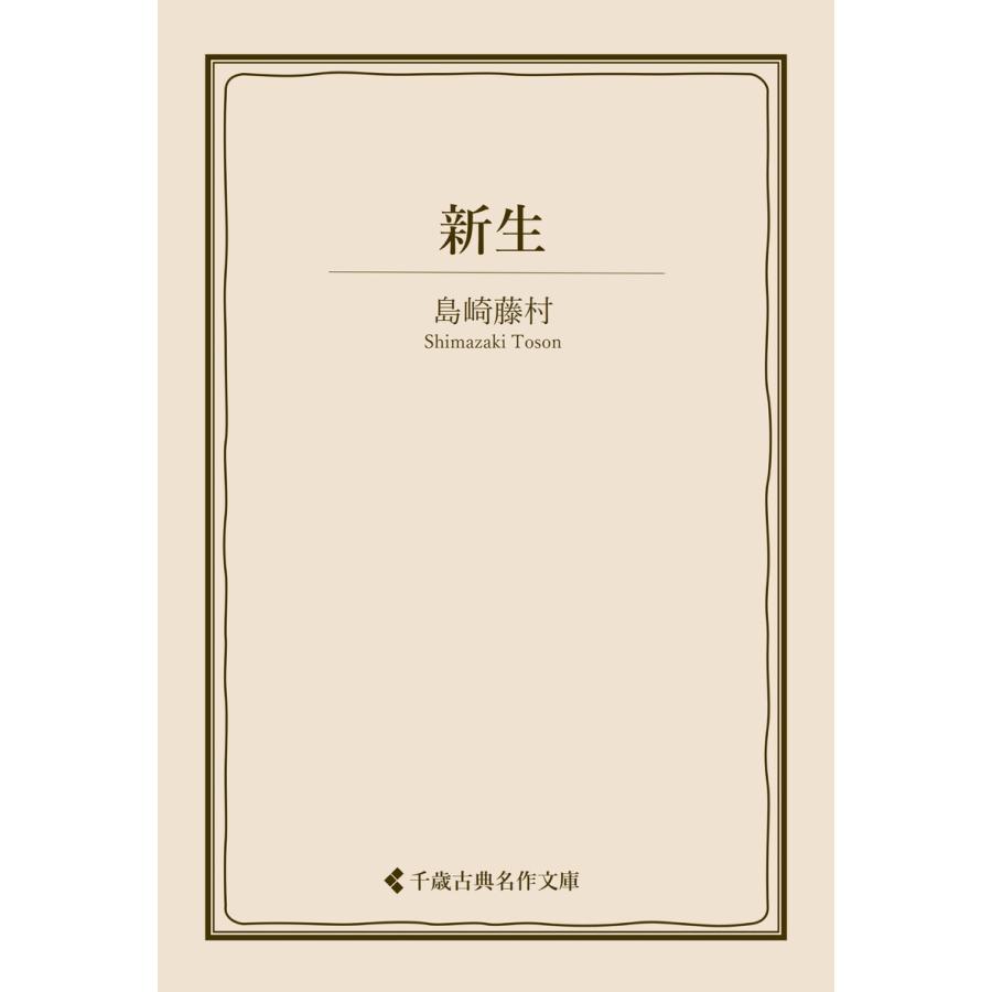 新生 電子書籍版 / 著:島崎藤村 編集:古典名作文庫編集部 : ebookjapan ヤフー店 - 通販 - Yahoo!ショッピング
