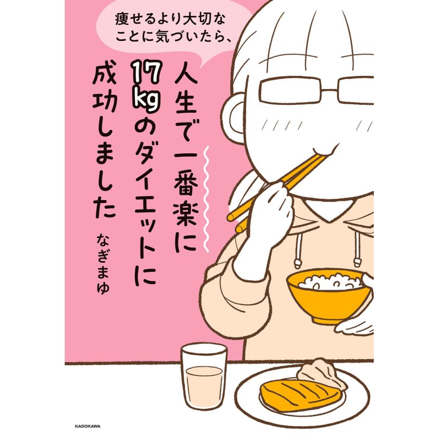 痩せるより大切なことに気づいたら、人生で一番楽に17kgのダイエットに成功しました 電子書籍版 / 著者:なぎまゆ | 