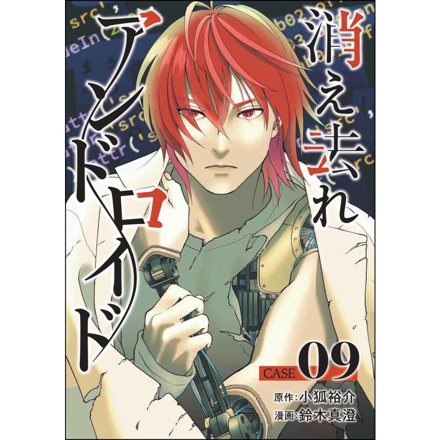 消え去れアンドロイド(分冊版) 【第9話】 電子書籍版 / 鈴木真澄/小狐裕介/peep | 