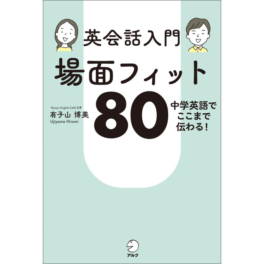 英会話入門 場面フィット80[音声DL付] 電子書籍版 / 著:有子山博美 | 