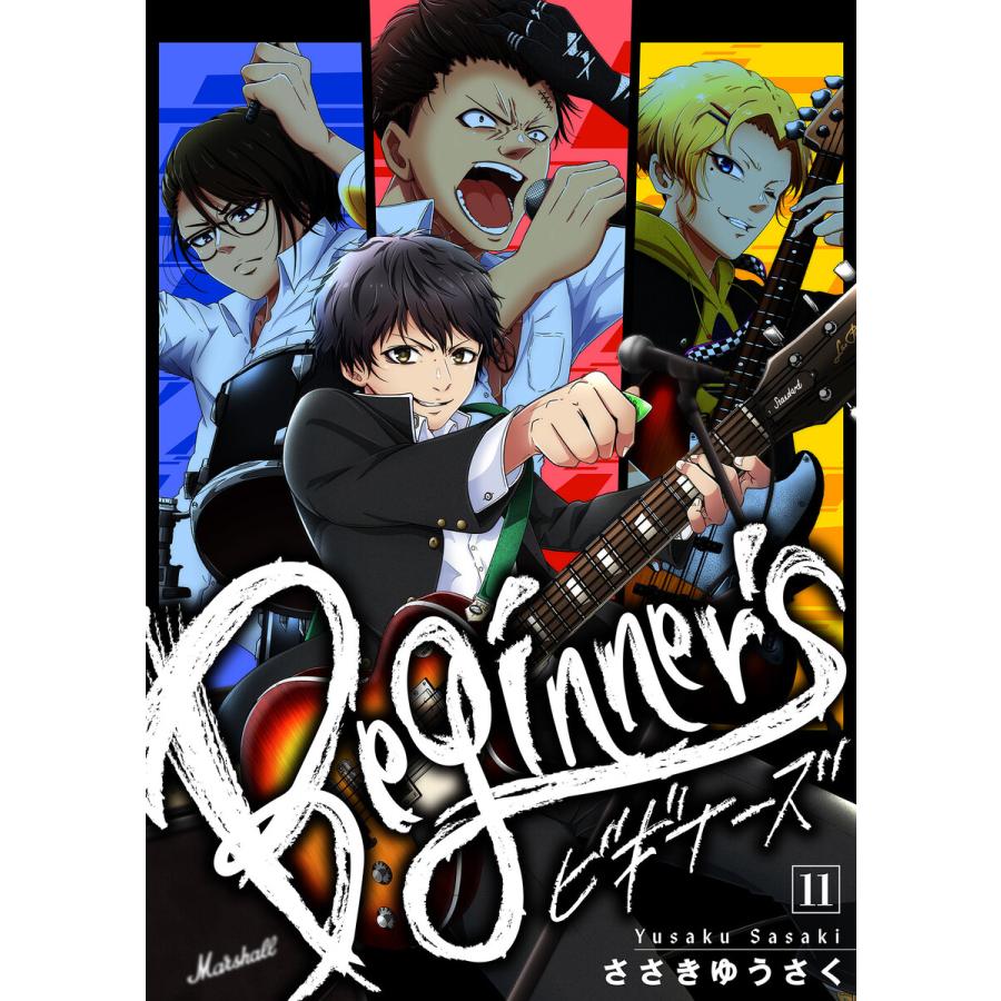【分冊版】ビギナーズ(11) 電子書籍版 / 著:ささきゆうさく | 