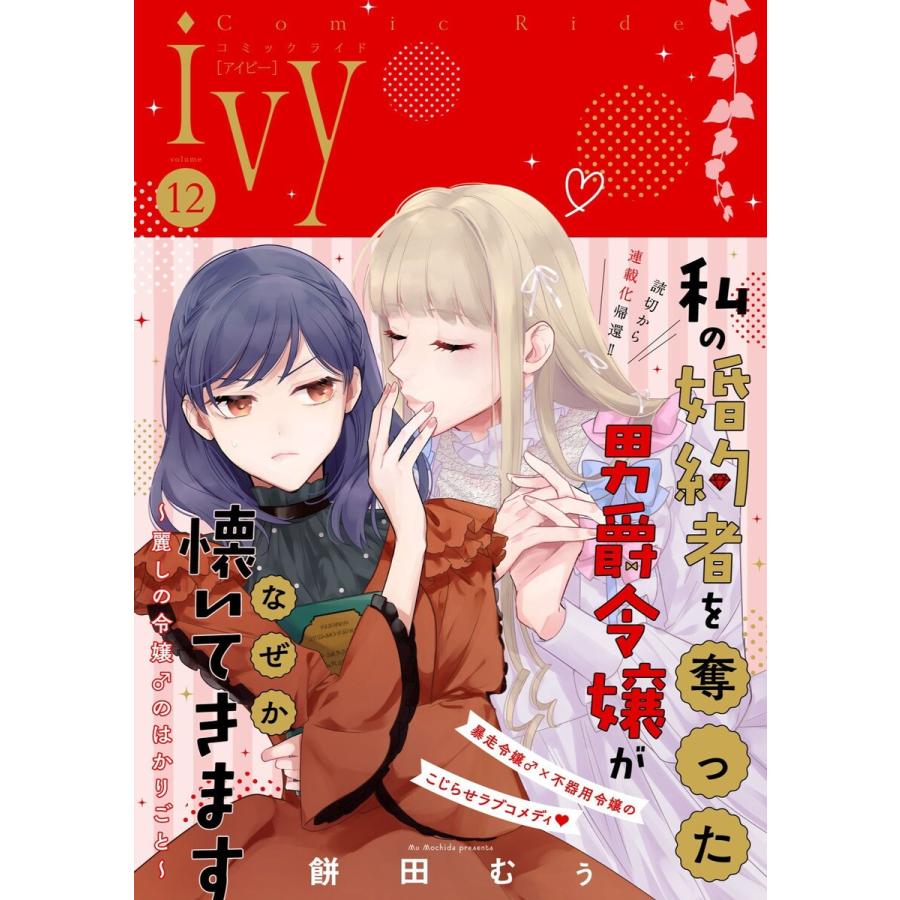 コミックライドアイビー vol.12 電子書籍版 | 