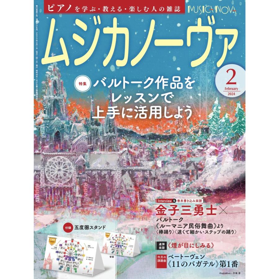 ムジカノーヴァ 2024年2月号 電子書籍版 / ムジカノーヴァ編集部 | 