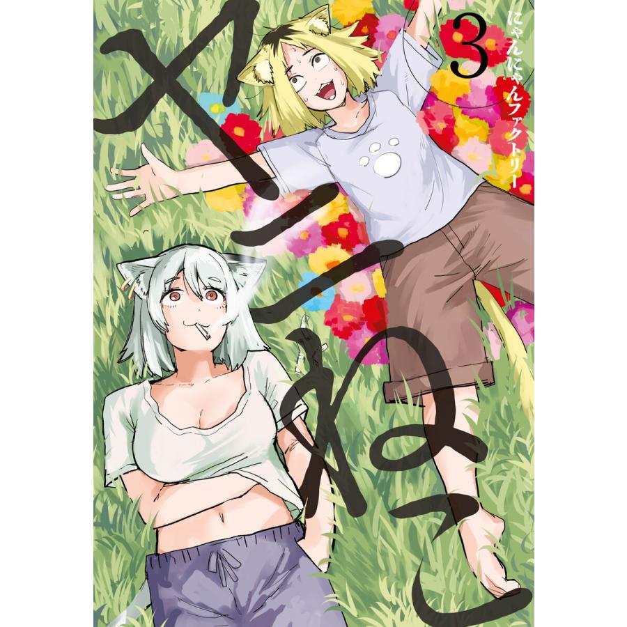 ヤニねこ (3) 電子書籍版 / にゃんにゃんファクトリー : ebookjapan