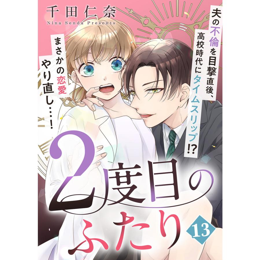 2度目のふたり(13) 電子書籍版 / 著者:千田仁奈 | 