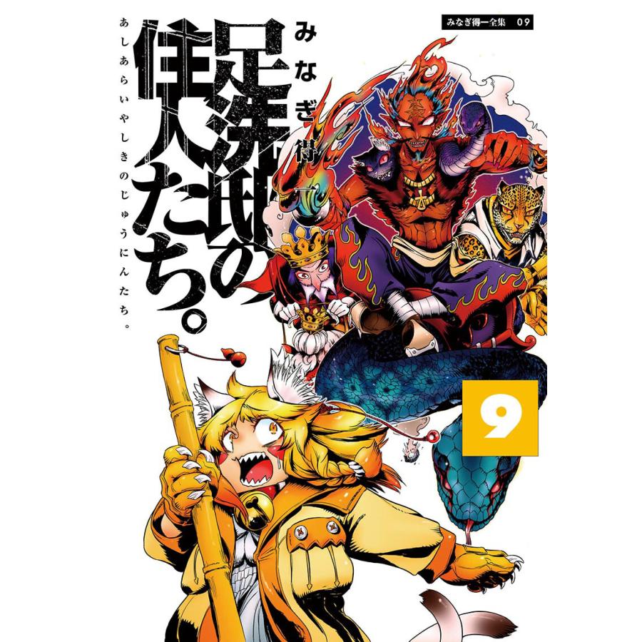 足洗邸の住人たち。9 電子書籍版 / みなぎ得一 | 