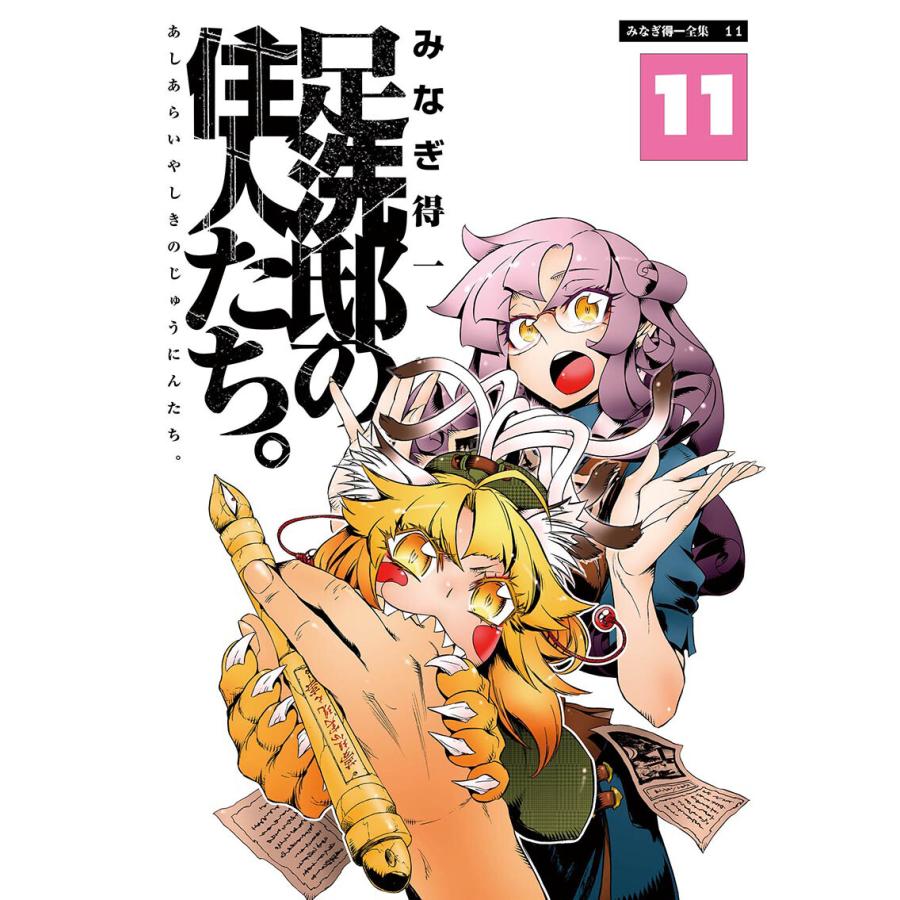 足洗邸の住人たち。11 電子書籍版 / みなぎ得一 | 