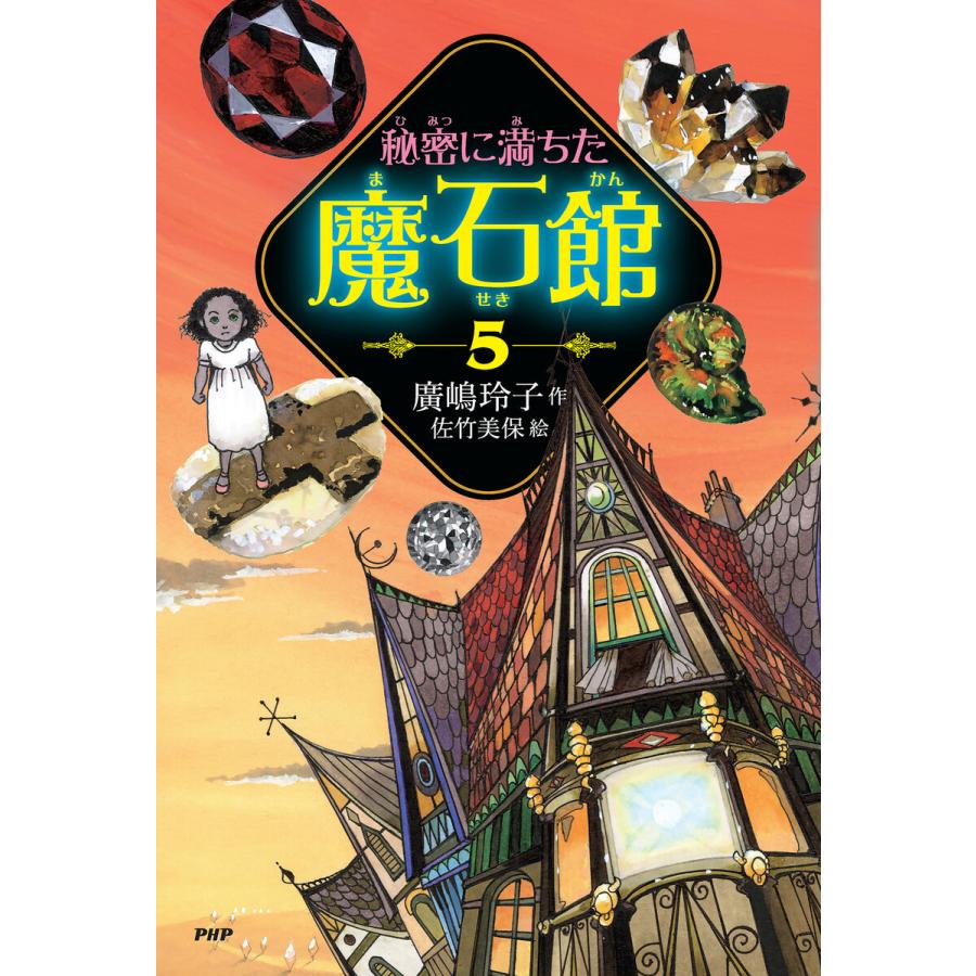 秘密に満ちた魔石館5 電子書籍版 / 廣嶋玲子(作)/佐竹美保(絵) | 