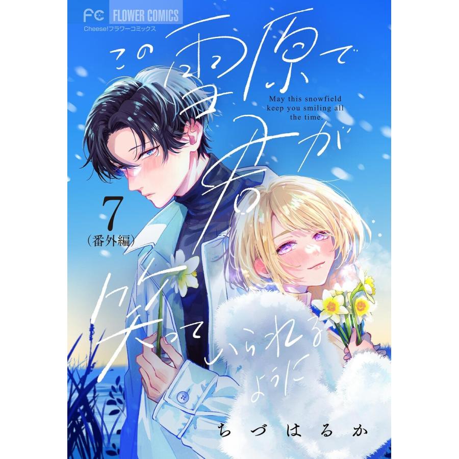 この雪原で君が笑っていられるように【番外編】【マイクロ】 (7) 電子書籍版 / ちづはるか | 