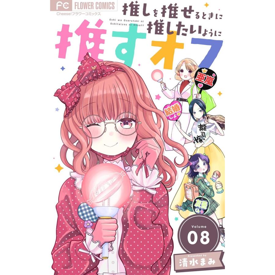 推しを推せるときに推したいように推すオフ【マイクロ】 (8) 電子書籍版 / 清水まみ | 