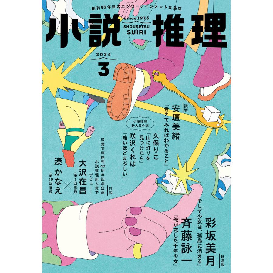 小説推理 2024年3月号 電子書籍版 / 小説推理編集部(編集) | 