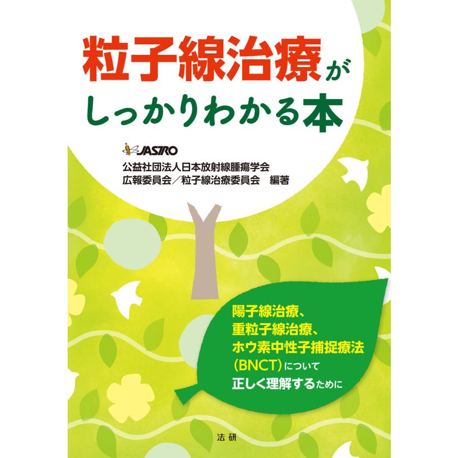 粒子線治療がしっかりわかる本 電子書籍版 / 公益財団法人日本放射線腫瘍学会 広報委員会/粒子線治療委員会(編著) | 