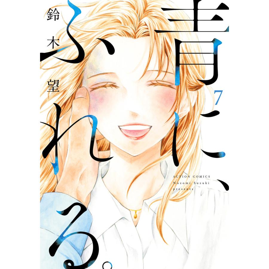 青に、ふれる。 : 7 【電子コミック限定特典付き】 電子書籍版 / 鈴木望(著) | 