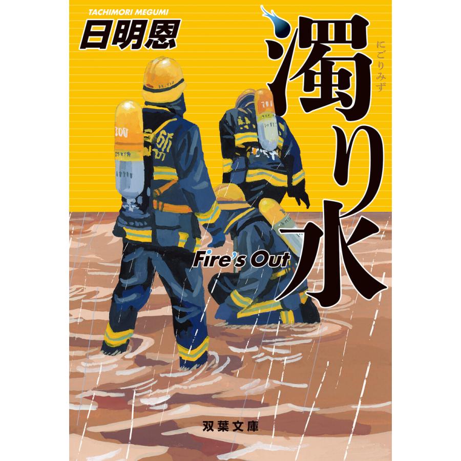 濁り水 Fire’s Out 電子書籍版 / 日明恩(著) | 