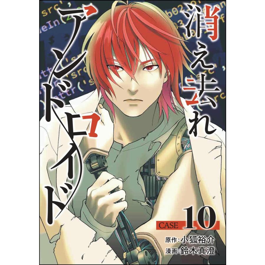 消え去れアンドロイド(分冊版) 【第10話】 電子書籍版 / 鈴木真澄/小狐裕介/peep | 
