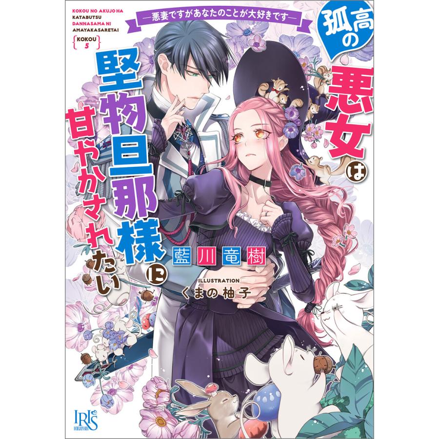 孤高の悪女は堅物旦那様に甘やかされたい ―悪妻ですがあなたのことが大好きです―【特典SS付】 電子書籍版 / 藍川竜樹 イラスト:くまの柚子 | 