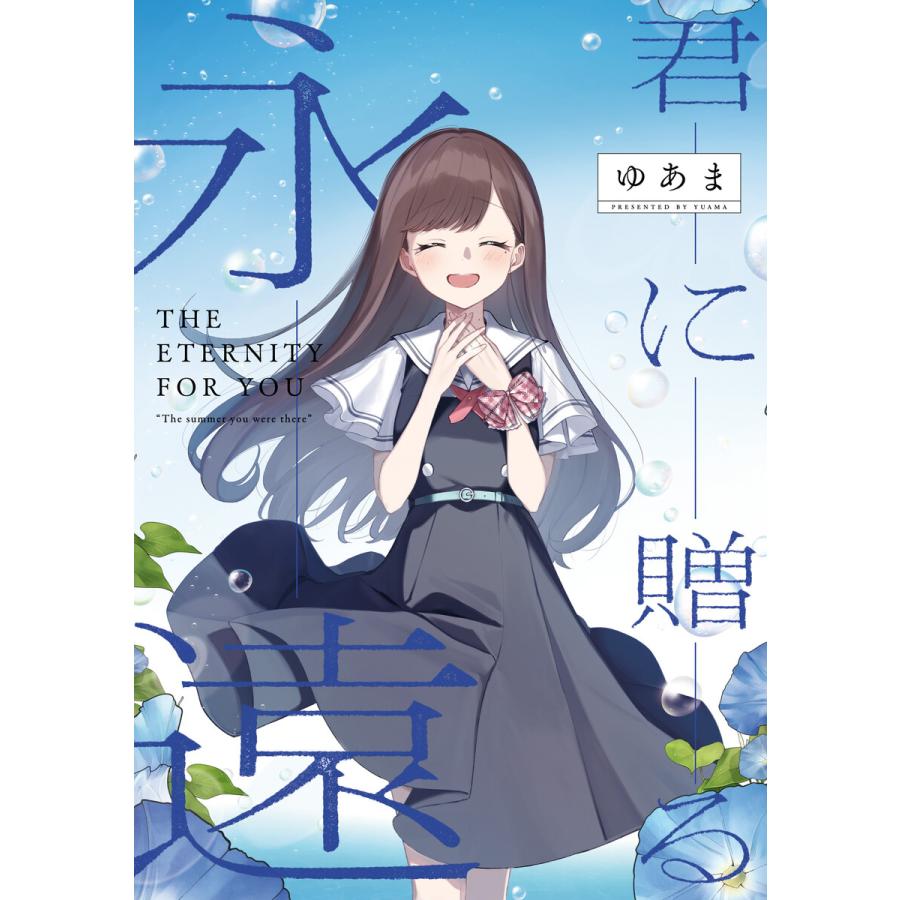 君に贈る永遠」 君と綴るうたかた6巻 初回限定版小冊子電子版 電子書籍