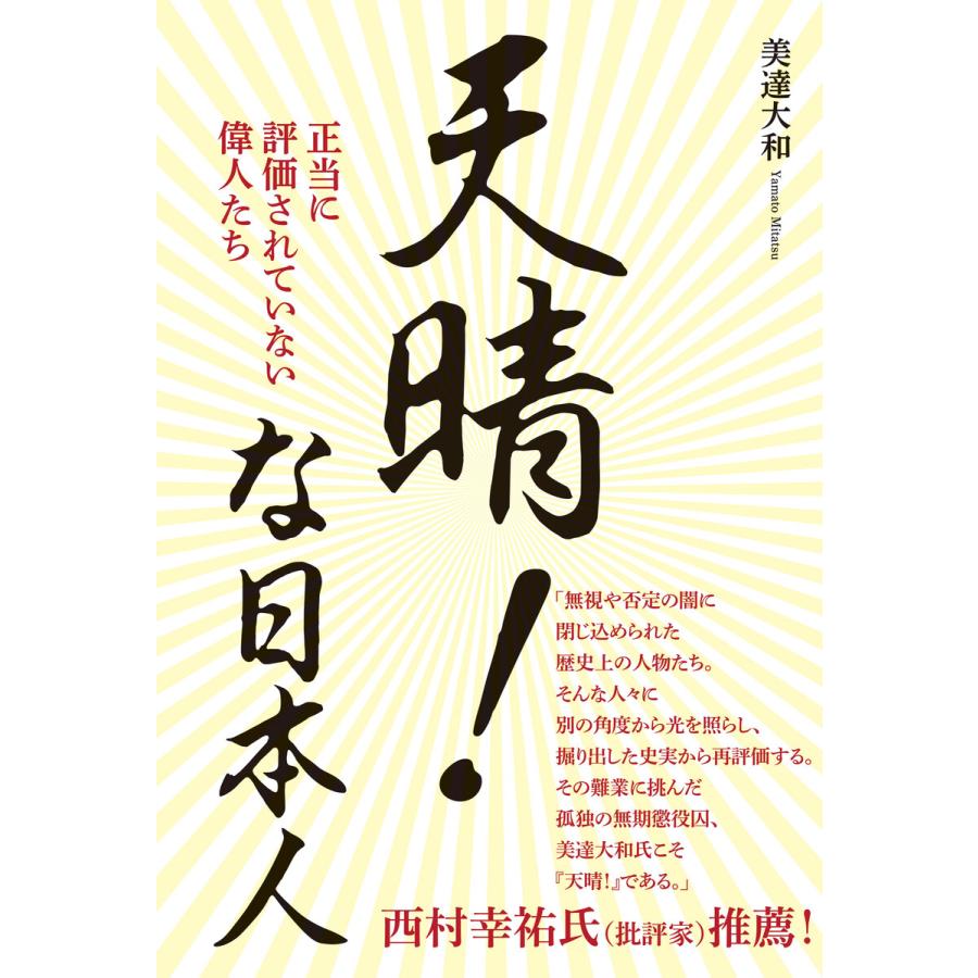 天晴!な日本人 - 正当に評価されていない偉人たち - 電子書籍版 / 美達大和 | 