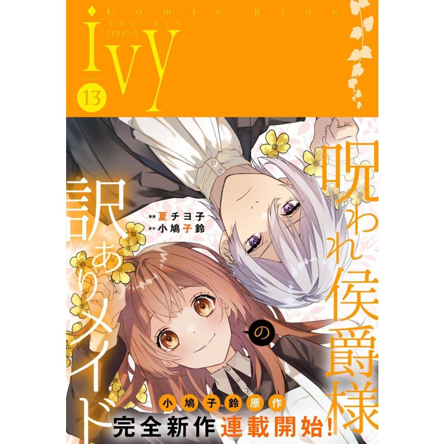 コミックライドアイビー vol.13 電子書籍版 | 