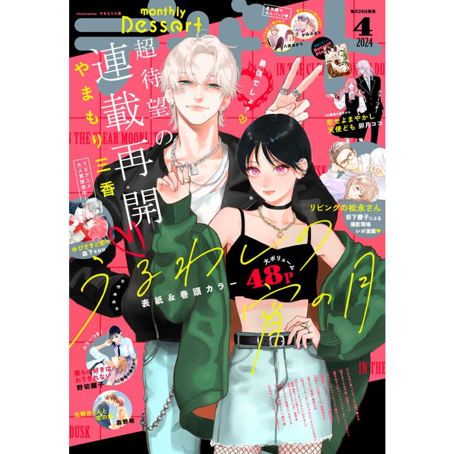 デザート 2024年4月号[2024年2月24日発売] 電子書籍版 : ebookjapan