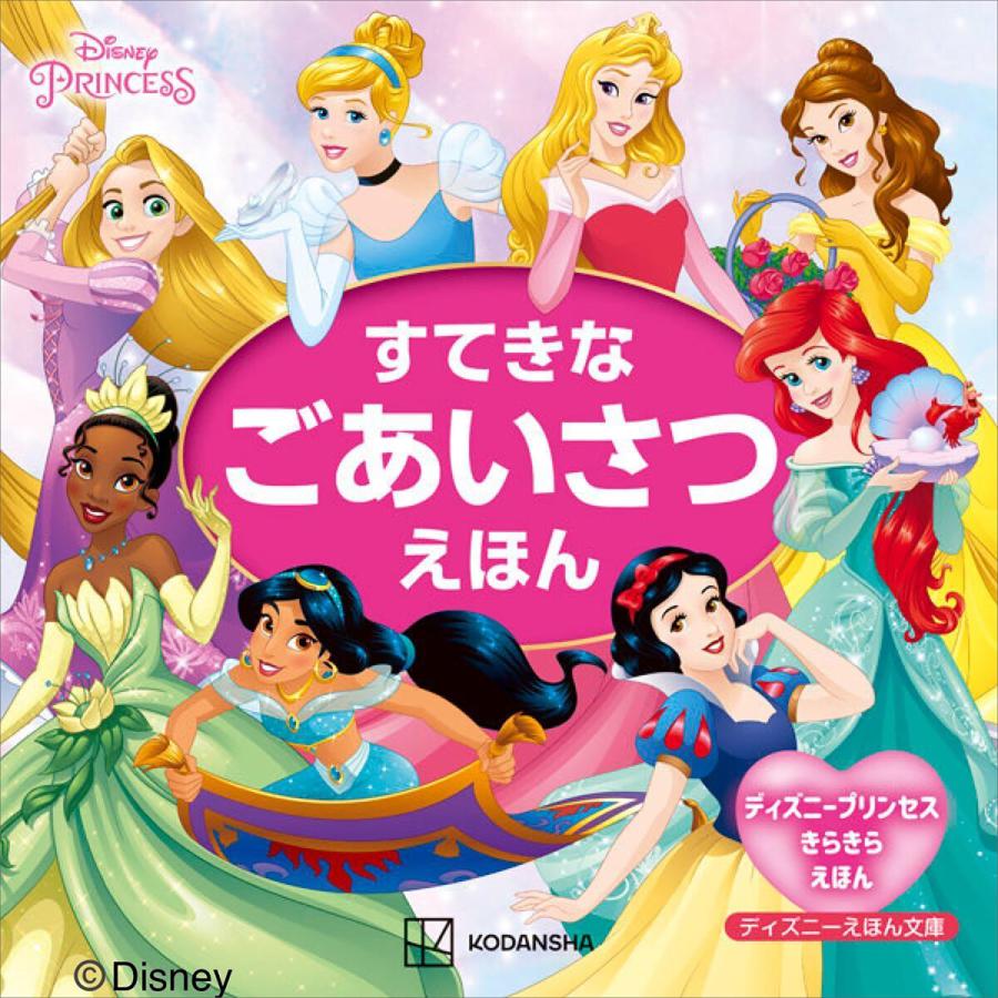 ディズニープリンセス ディズニーえほん文庫 すてきな ごあいさつえほん ディズニープリンセス きらきら えほん 電子書籍版 / 講談社 | 