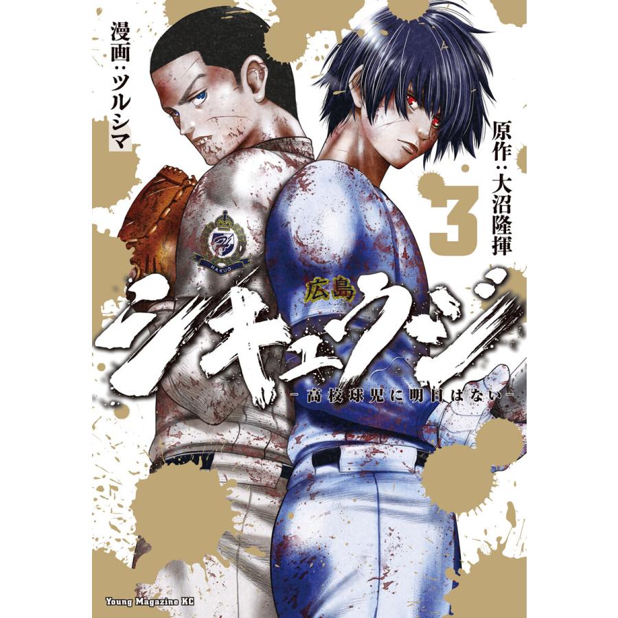 シキュウジ-高校球児に明日はない- (3) 電子書籍版 / 原作:大沼隆揮 著:ツルシマ | 