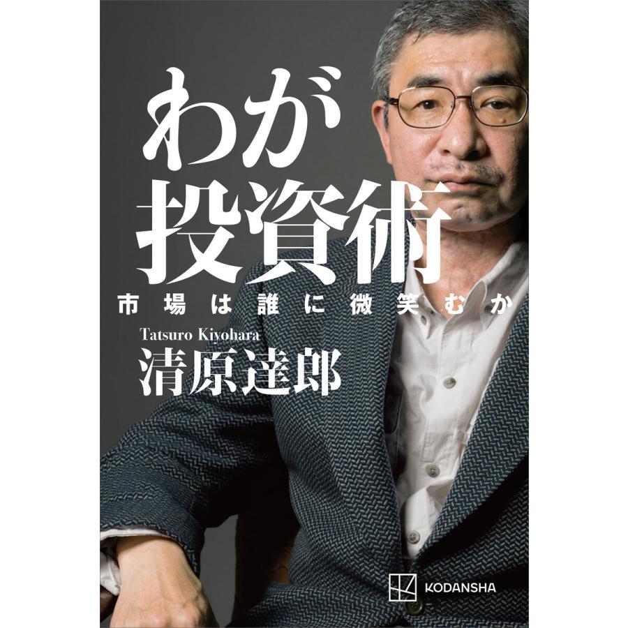わが投資術 市場は誰に微笑むか 電子書籍版 / 清原達郎 | 