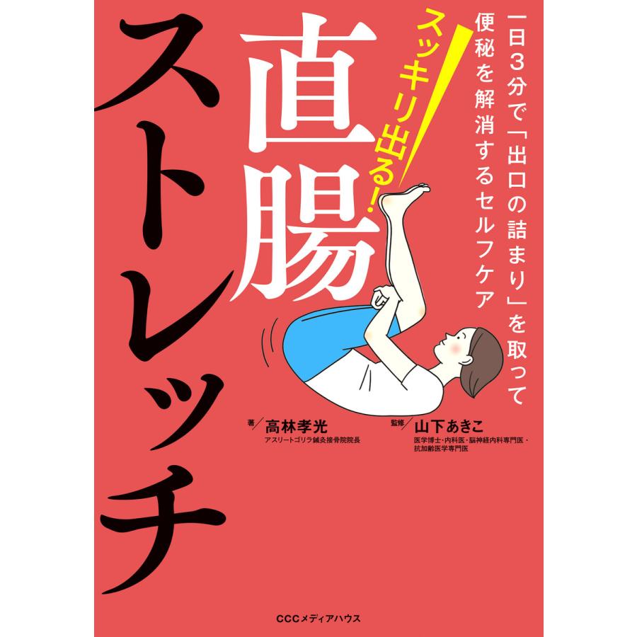 スッキリ出る!直腸ストレッチ 一日3分で「出口の詰まり」を取って便秘を解消するセルフケア 電子書籍版 / 高林孝光 | 