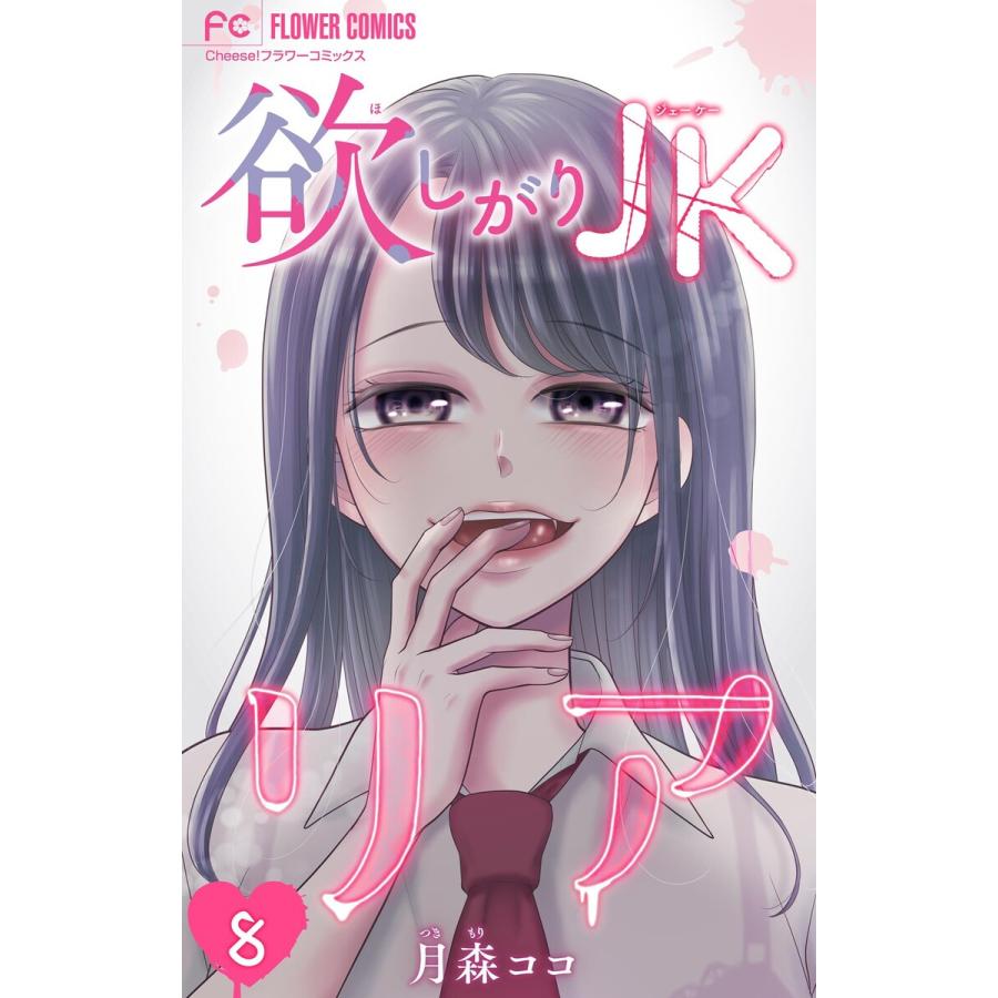 欲しがりJKリア【マイクロ】 (8) 電子書籍版 / 月森ココ | 