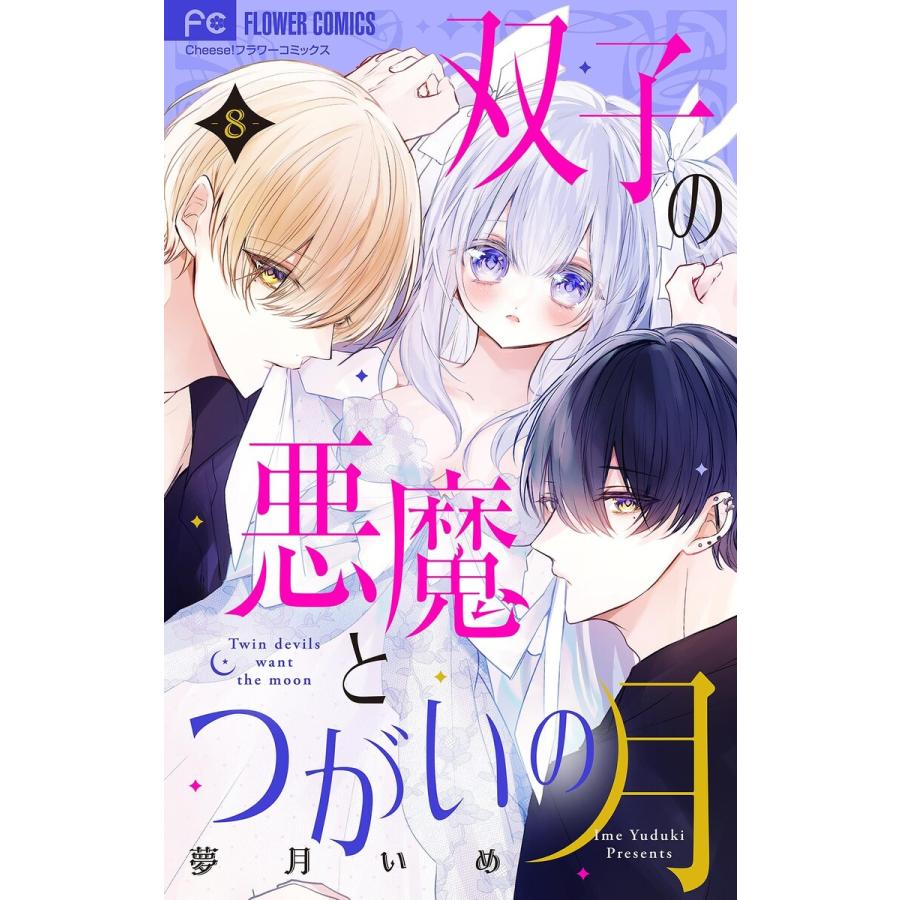 双子の悪魔とつがいの月 【マイクロ】 (8) 電子書籍版 / 夢月いめ | 