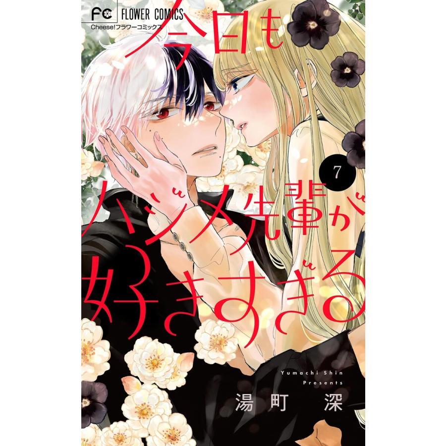 今日もハジメ先輩が好きすぎる【マイクロ】 (7) 電子書籍版 / 湯町深 | 