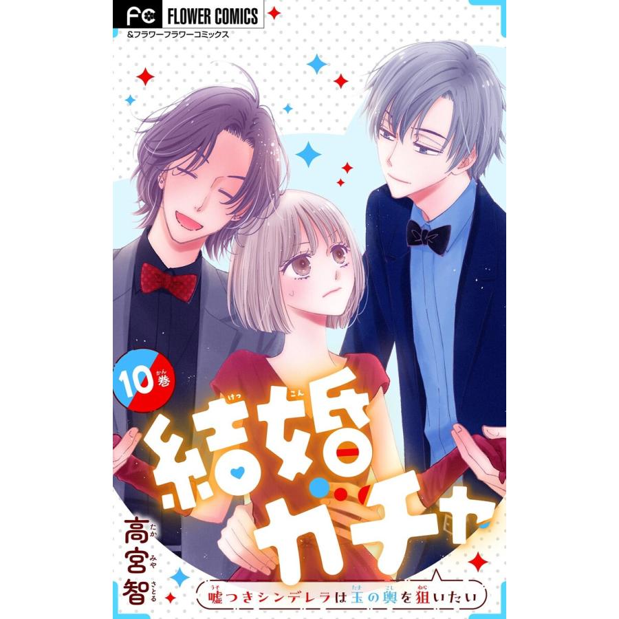 結婚ガチャ〜嘘つきシンデレラは玉の輿を狙いたい〜【マイクロ】 (10) 電子書籍版 / 高宮智 | 